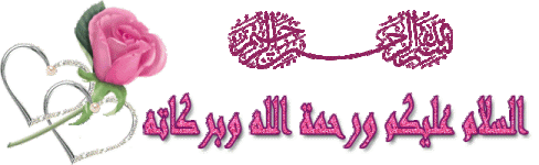 السلام عليكم وبسم الله مع ورد بمبى متحرك من فتكات.gif السلام عليكم وبسم الله مع ورد بمبى متحرك من فتكات.gif