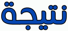 الشهادة-الاعدادية-نجوم-2.png