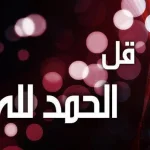 صور-خلفيات-دينية-واسلامية-جميلة-ادعية-اسلامية-25.webp