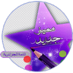 مميز-جديد.gif مميز-جديد.gif