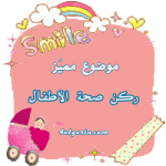صحة-الاطفال.gif صحة-الاطفال.gif