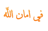 في امان الله.png