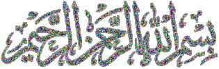 بسم-الله-الرحمن-الرحيم-3.gif