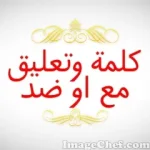 كلمة وتعليق مع او ضد.webp