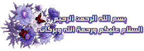 السلام-عليكم-ورحمة-الله-وبركاته-3.gif