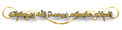 السلام عليكم ورحمة الله وبركاته.png