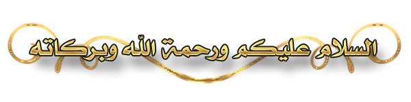 السلام عليكم ورحمة الله وبركاته.webp