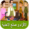 الاقزام-وصانع-الاحذية.png