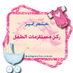 خنم-تمييز-مستلزمات.gif