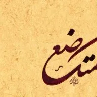 حيلتي في حسن نيتي