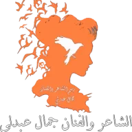 جمال عبدلي