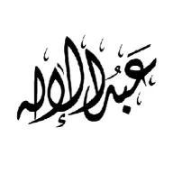 عبد_الإله