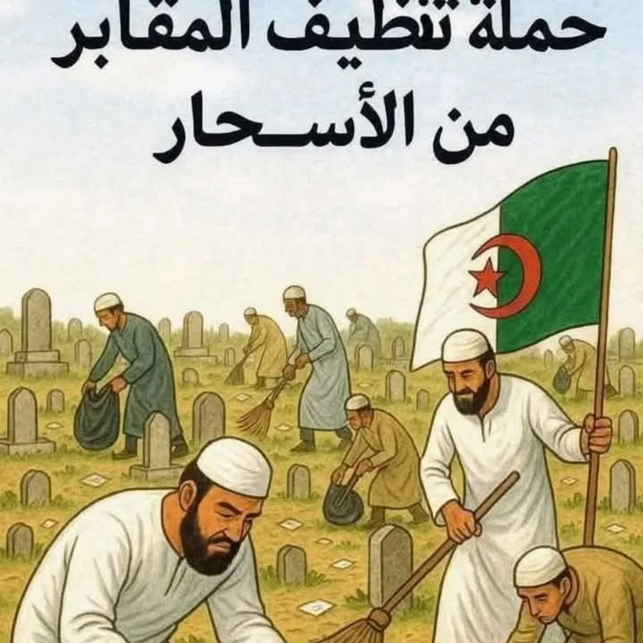 الموضوع 'الحملة الوطنية لتنظيف المقابر من الأسحار #الجزائر'