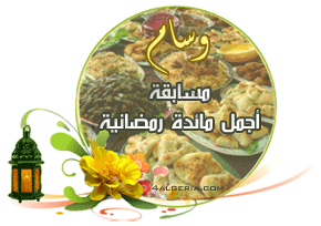 وسام مسابقة أجمل مائدة رمضانية