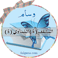 اللمة الجزائرية - وسام المثقف اللماوي