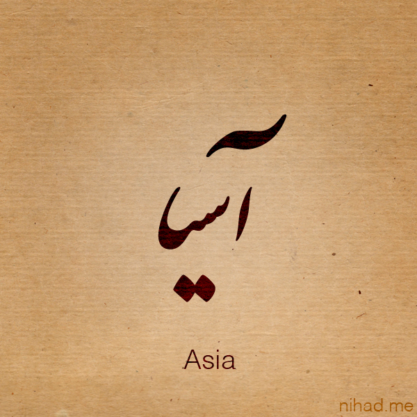 asia_by_nihadov-d4viw8c.jpg