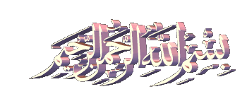 bismillah.gif