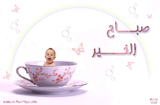 %25D8%25B5%25D8%25A8%25D8%25A7%25D8%25AD%25D9%2583%25D9%2585.gif
