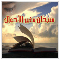 %D8%B3%D8%A8%D8%AD%D8%A7%D9%86+%D9%85%D8%BA%D9%8A%D8%B1+%D8%A7%D9%84%D8%A7%D8%AD%D9%88%D8%A7%D9%84+copy.gif
