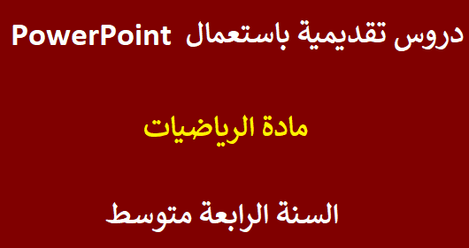 %25D8%25AF%25D8%25B1%25D9%2588%25D8%25B3%2B%25D8%25AA%25D9%2582%25D8%25AF%25D9%258A%25D9%2585%25D9%258A%25D8%25A9%2B%25D8%25A8%25D8%25A7%25D8%25B3%25D8%25AA%25D8%25B9%25D9%2585%25D8%25A7%25D9%2584%2BPowerPoint%2B%25D9%2584%25D9%2585%25D8%25A7%25D8%25AF%25D8%25A9%2B%25D8%25A7%25D9%2584%25D8%25B1%25D9%258A%25D8%25A7%25D8%25B6%25D9%258A%25D8%25A7%25D8%25AA.png