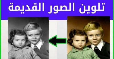 طريقة عجيبة لإسترجاع ألألوان الأصلية للصور القديمة بالأبيض والأسود منتدى اللمة الجزائرية
