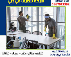 Image of خدمات التنظيف