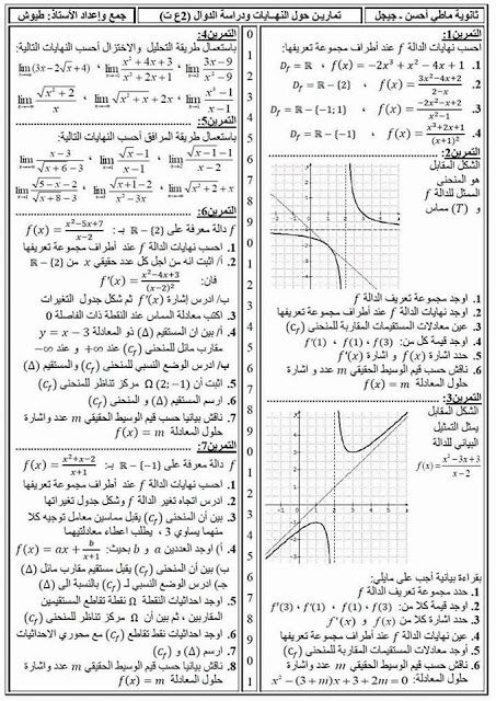 سلسبيل للتوظيف و التعليم | selsabil 2018 : تمارين حول النهايات و دراسة  الدوال للسنة الثانية ث... | Books free download pdf, Math, Blog posts