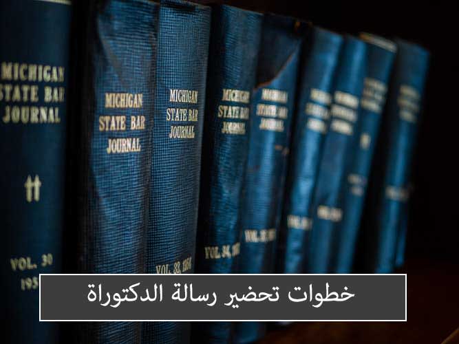 خطوات تحضير رسالة الدكتوراة