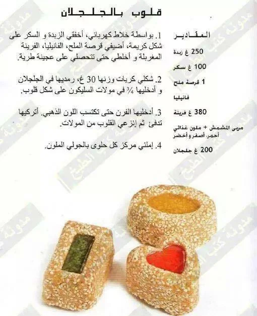 حلوى قلوب الجلجلان أممممم